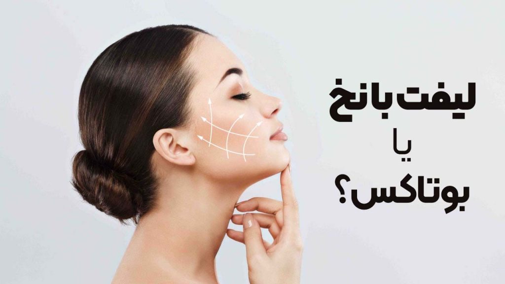 لیفت با نخ یا بوتاکس