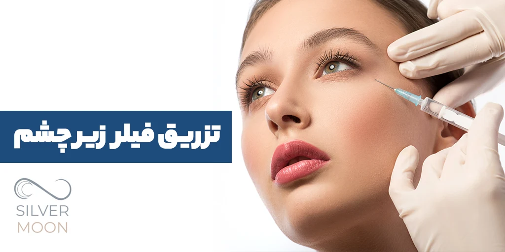 تزریق فیلر زیر چشم