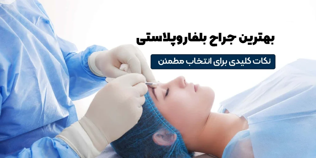 بهترین جراح بلفاروپلاستی چه ویژگی‌هایی دارد؟