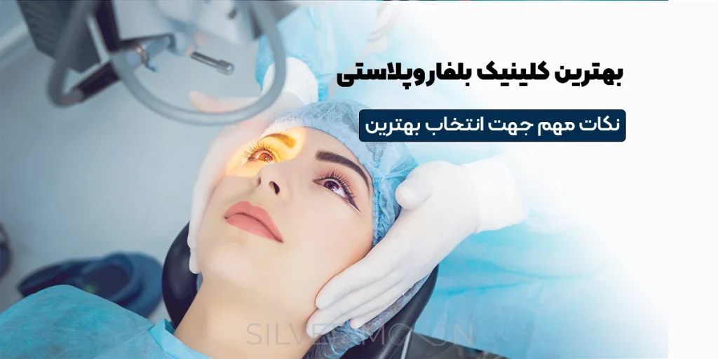 بهترین کلینیک بلفاروپلاستی و جراحی پلک در تهران