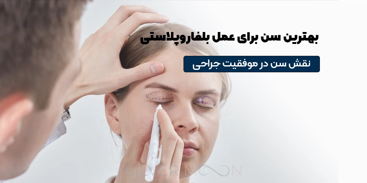 بهترین سن برای عمل بلفاروپلاستی چه سنی است؟