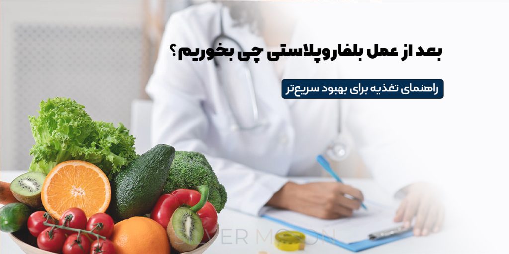 بعد از عمل بلفاروپلاستی چی بخوریم؟