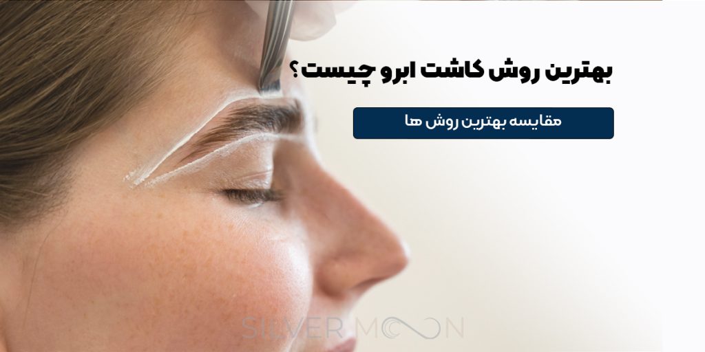 بهترین روش کاشت ابرو چیست؟