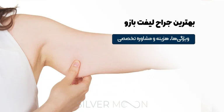 بهترین جراح لیفت بازو در تهران