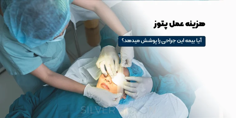 هزینه عمل پتوز