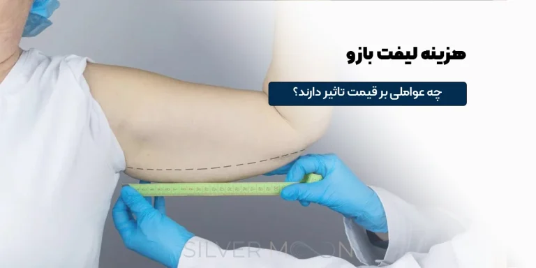 هزینه لیفت بازو