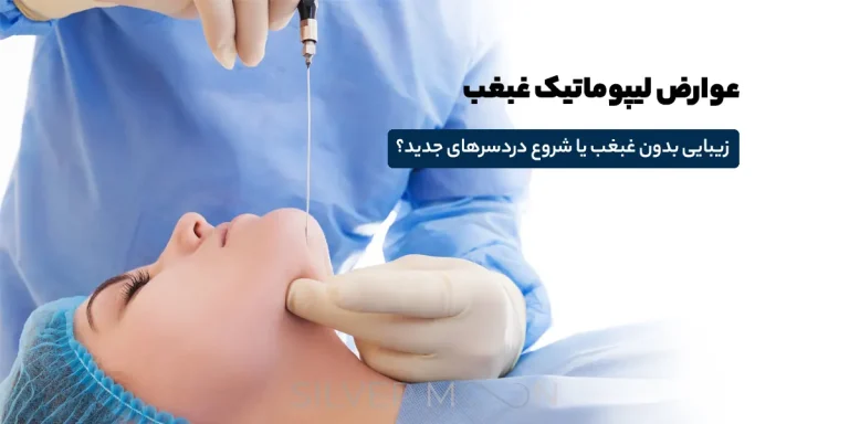 عوارض لیپوماتیک غبغب