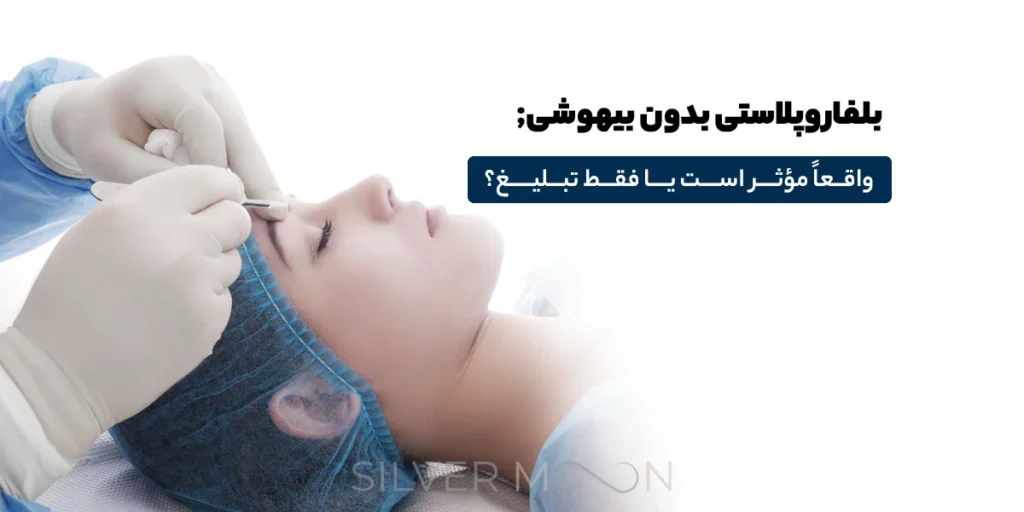 صفحه اصلی 45 بلفاروپلاستی بدون بیهوشی; واقعاً مؤثر است یا فقط تبلیغ؟