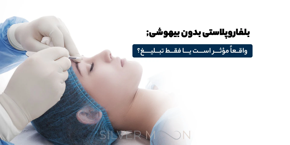 بلفاروپلاستی بدون بیهوشی; واقعاً مؤثر است یا فقط تبلیغ؟
