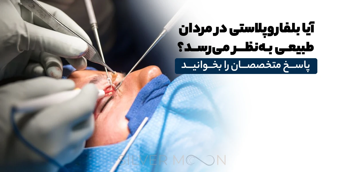 آیا بلفاروپلاستی در مردان طبیعی بهنظر میرسد؟