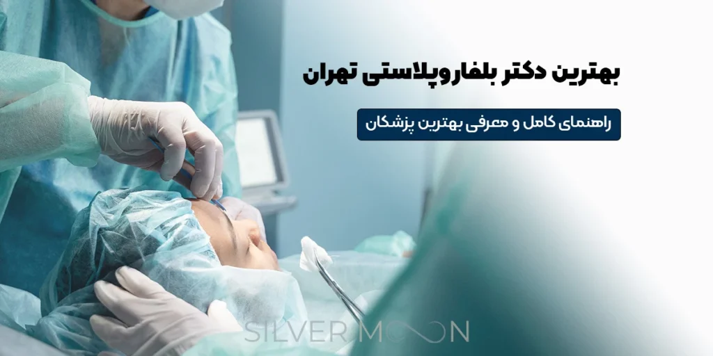 بهترین دکتر بلفاروپلاستی در تهران