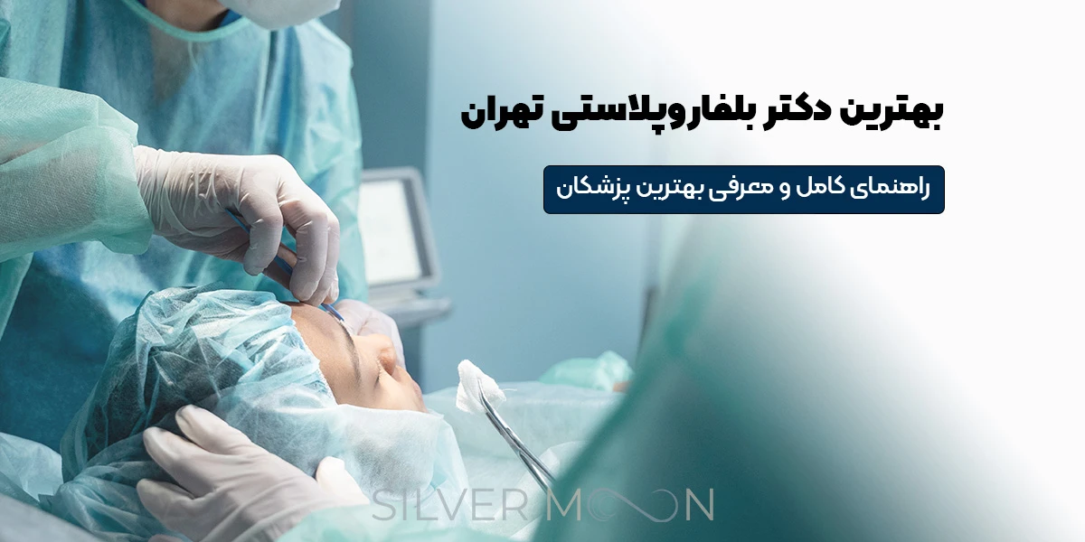 بهترین دکتر بلفاروپلاستی