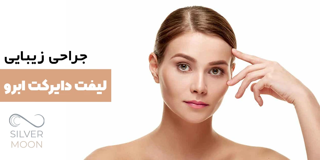 جراحی زیبایی لیفت دایرکت ابرو