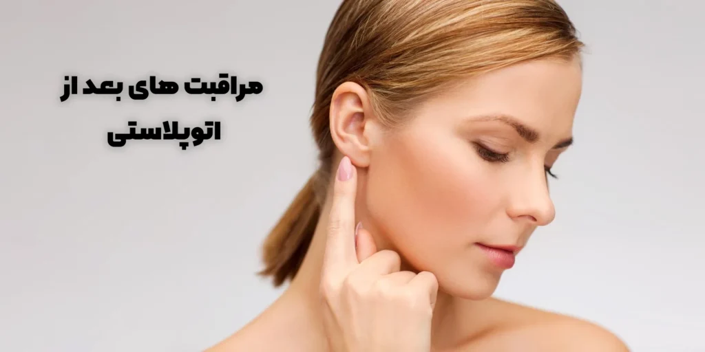 مراقبت های بعد از اتوپلاستی