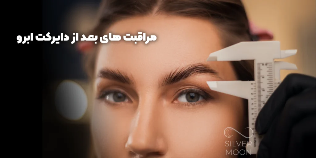 مراقبت های بعد از دایرکت ابرو