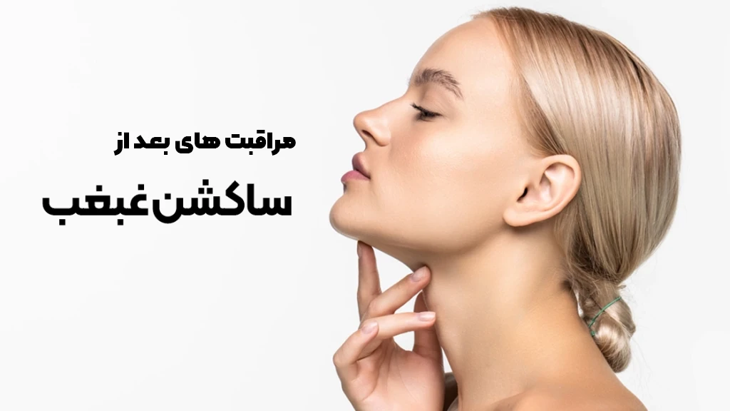 مراقبت های بعد از ساکشن غبغب