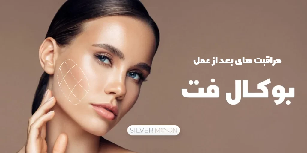 مراقبت های بعد از عمل بوکال فت