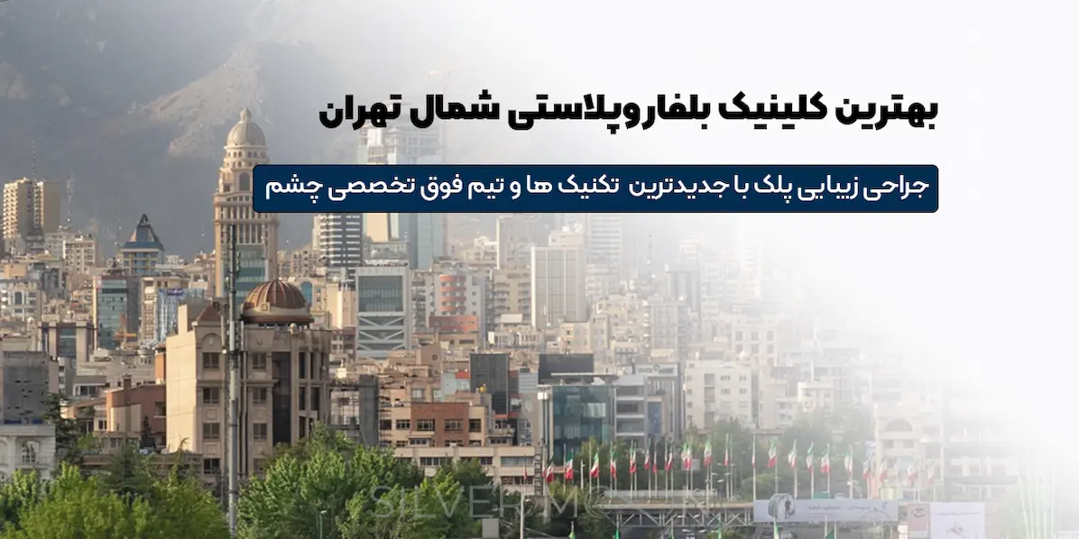 بهترین کلینیک بلفاروپلاستی در شمال تهران