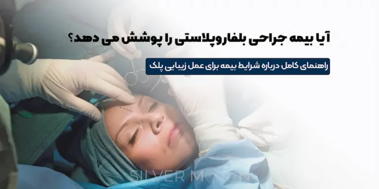 بیمه هزینه بلفاروپلاستی