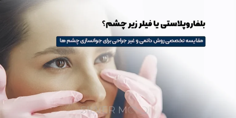بلفاروپلاستی یا فیلر زیر چشم