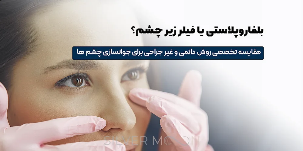 بلفاروپلاستی یا فیلر زیر چشم