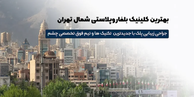 بهترین کلینیک بلفاروپلاستی