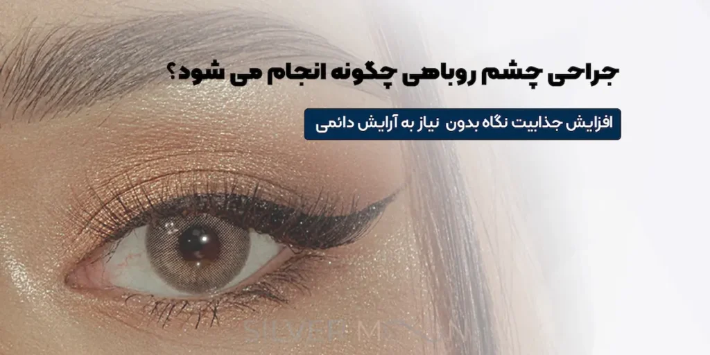 جراحی چشم روباهی