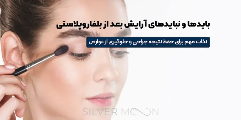بایدها و نبایدهای آرایش بعد از بلفاروپلاستی + نکات کلیدی