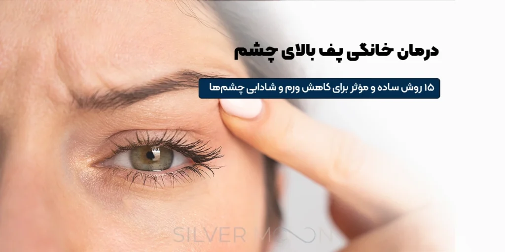 صفحه اصلی 65 درمان خانگی پف بالای چشم