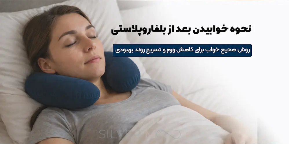 صفحه اصلی 58 نحوه خوابیدن بعد از عمل بلفاروپلاستی