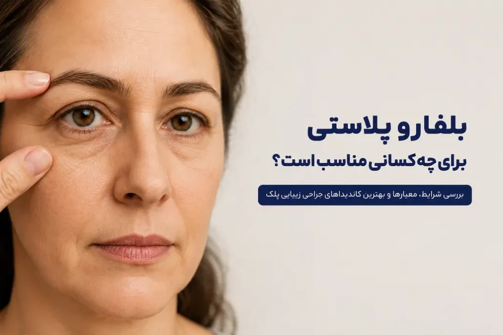 صفحه اصلی 74 بلفاروپلاستی برای چه کسانی مناسب است؟