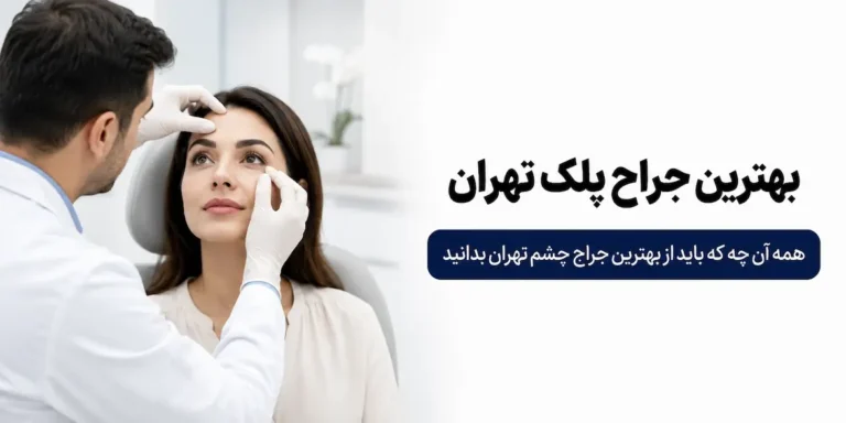 بهترین جراح پلک تهران کیست