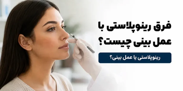فرق رینوپلاستی با عمل بینی