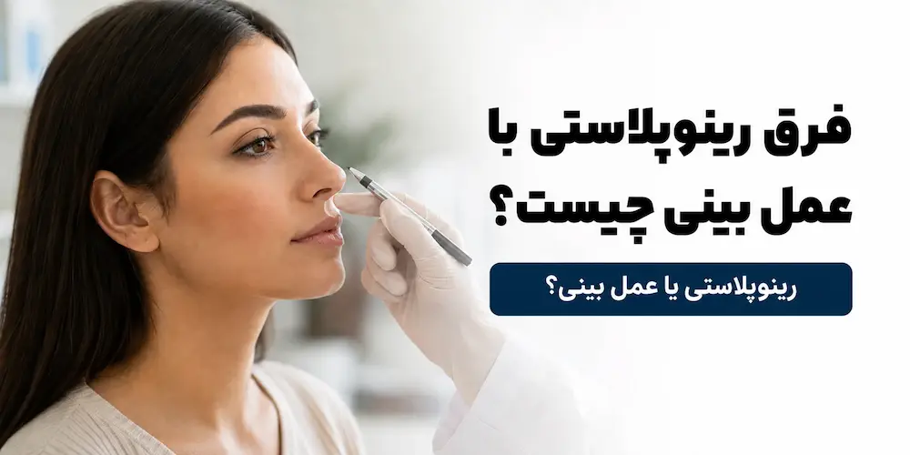 صفحه اصلی 77 فرق رینوپلاستی با عمل بینی